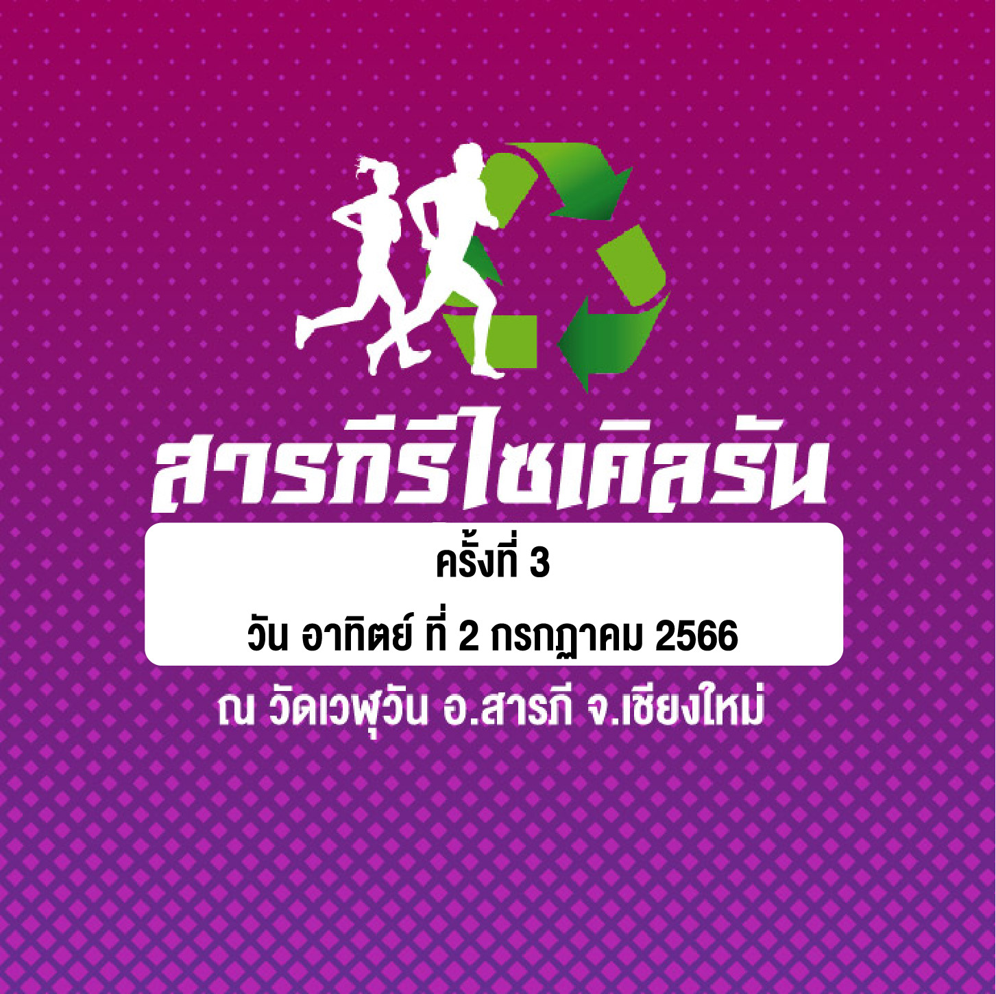 สารภีรีไซเคิลรันครั้งที่ 3